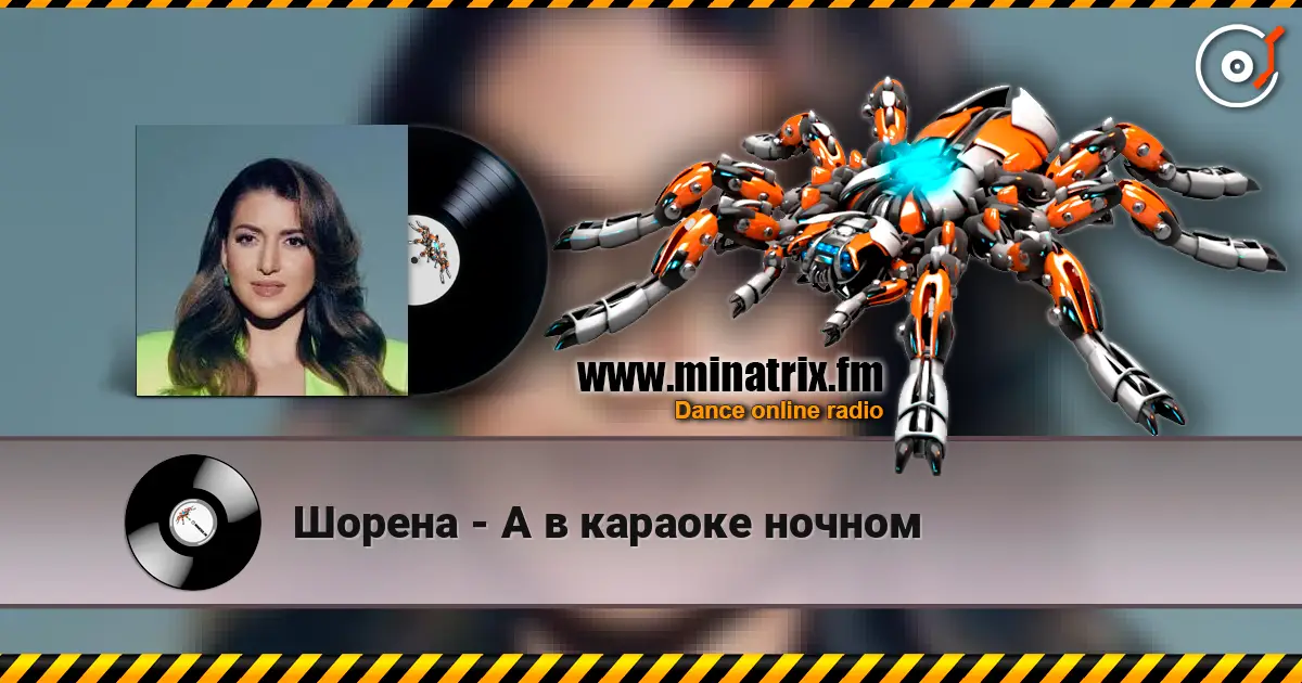 Шорена - А в караоке ночном жоғары сапада онлайн тыңдау | Minatrix.FM