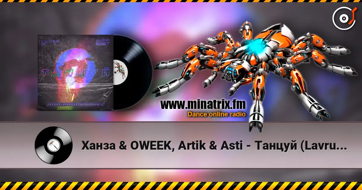 Ханза & OWEEK, Artik & Asti - Танцуй (Lavrushkin & Sasha First Remix) жоғары сапада онлайн тыңдау | Minatrix.FM