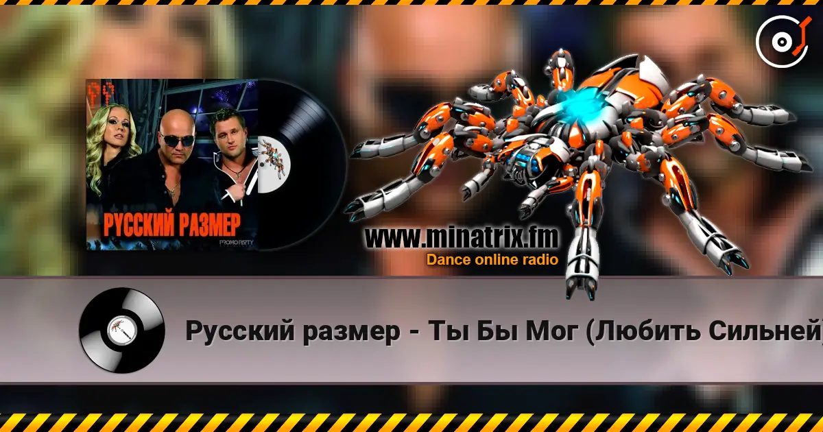Русский размер - Ты Бы Мог (Любить Сильней) жоғары сапада онлайн тыңдау | Minatrix.FM