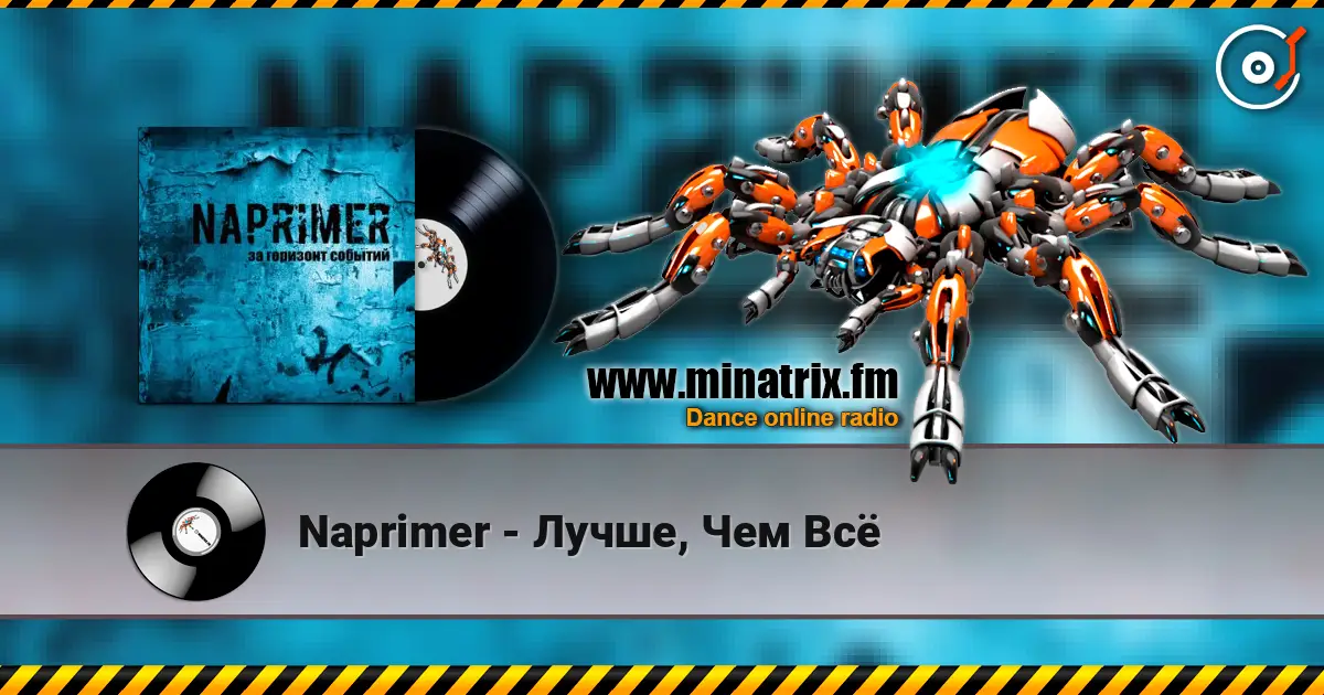 Naprimer - Лучше, Чем Всё жоғары сапада онлайн тыңдау | Minatrix.FM