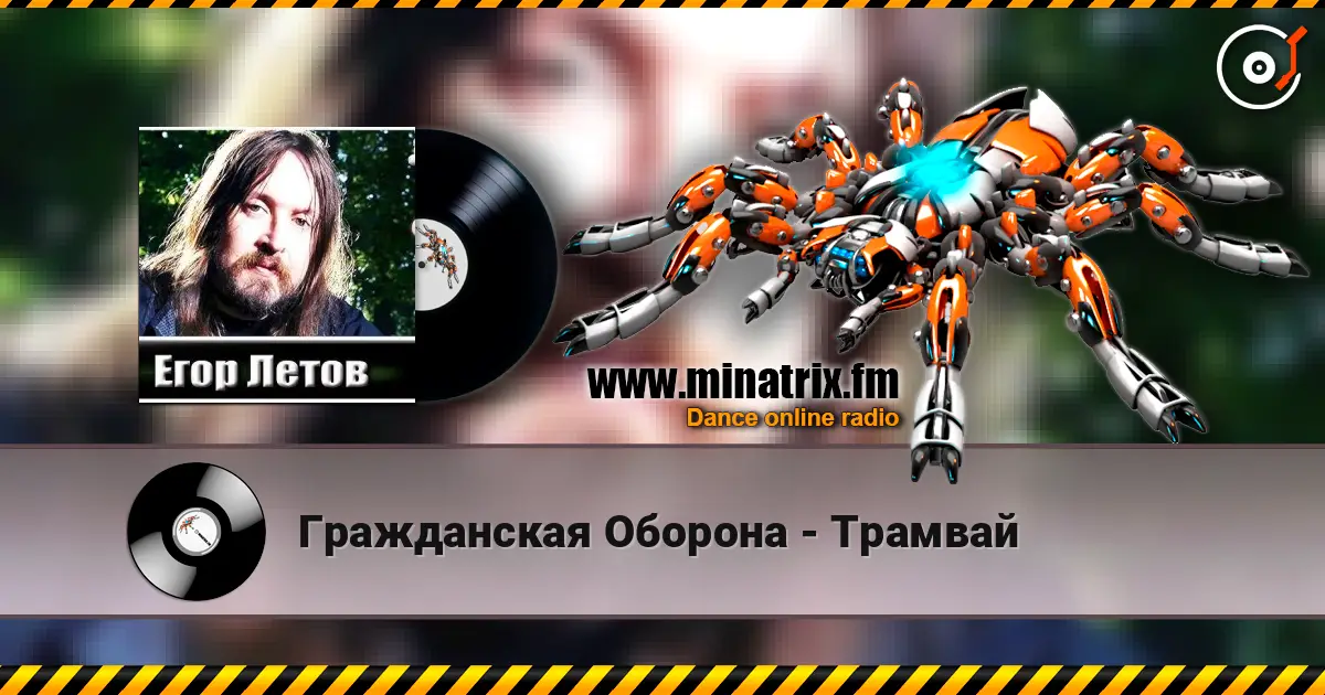 Гражданская Оборона - Трамвай жоғары сапада онлайн тыңдау | Minatrix.FM