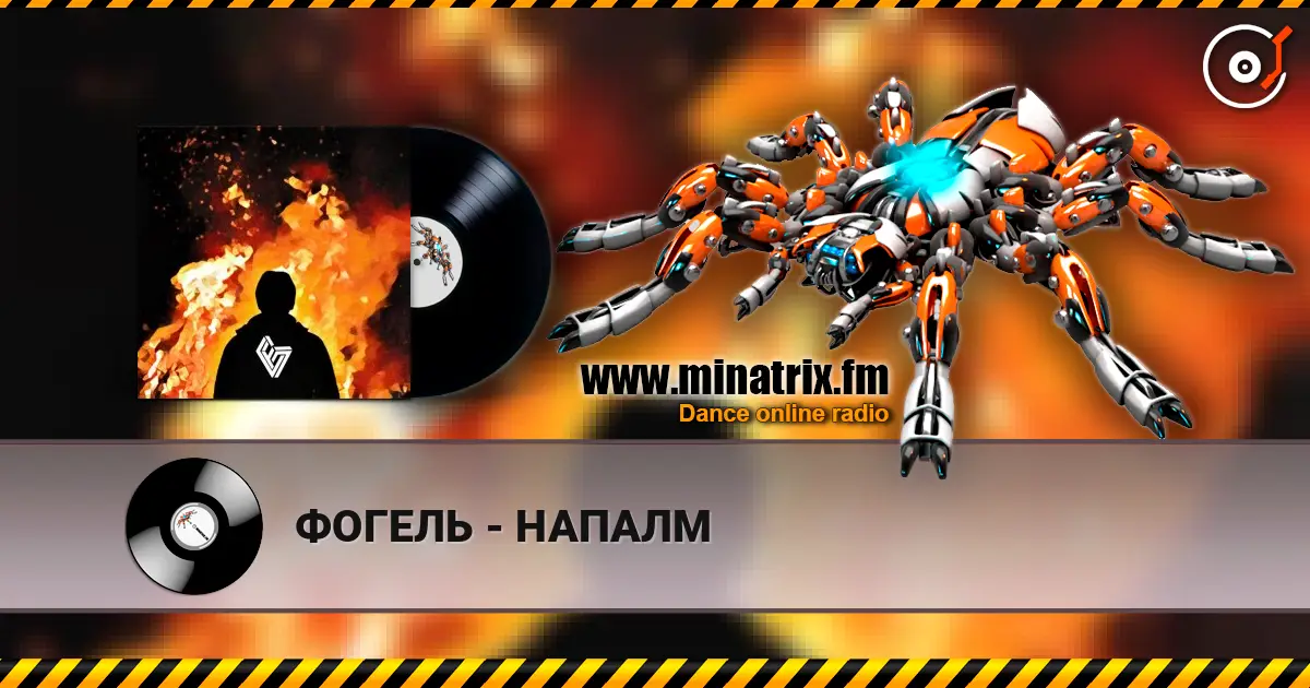 ФОГЕЛЬ - НАПАЛМ жоғары сапада онлайн тыңдау | Minatrix.FM