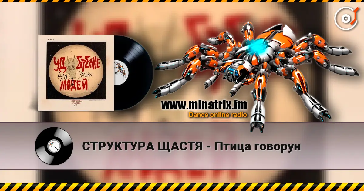 СТРУКТУРА ЩАСТЯ - Птица говорун жоғары сапада онлайн тыңдау | Minatrix.FM