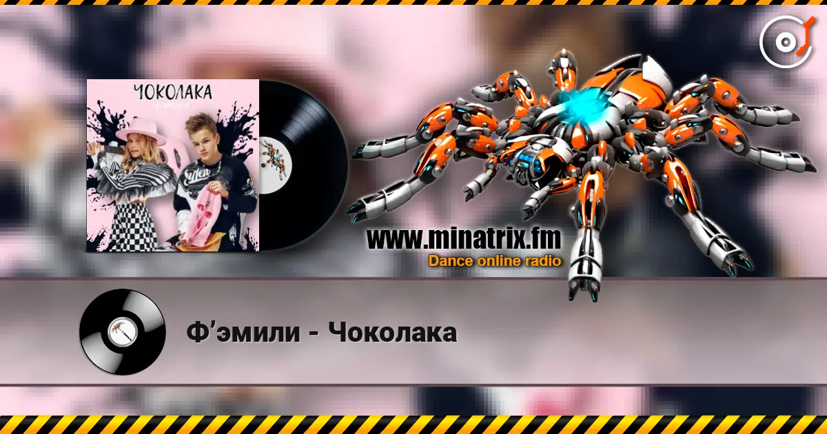 Ф’эмили - Чоколака жоғары сапада онлайн тыңдау | Minatrix.FM