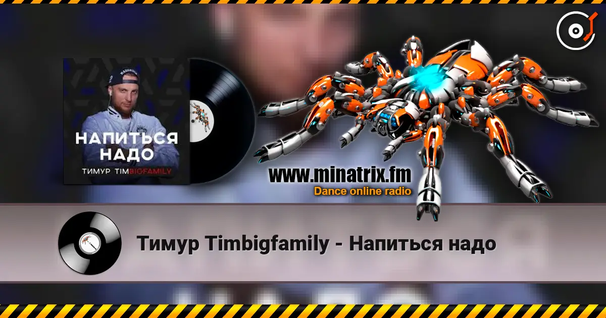 Тимур Timbigfamily - Напиться надо жоғары сапада онлайн тыңдау | Minatrix.FM