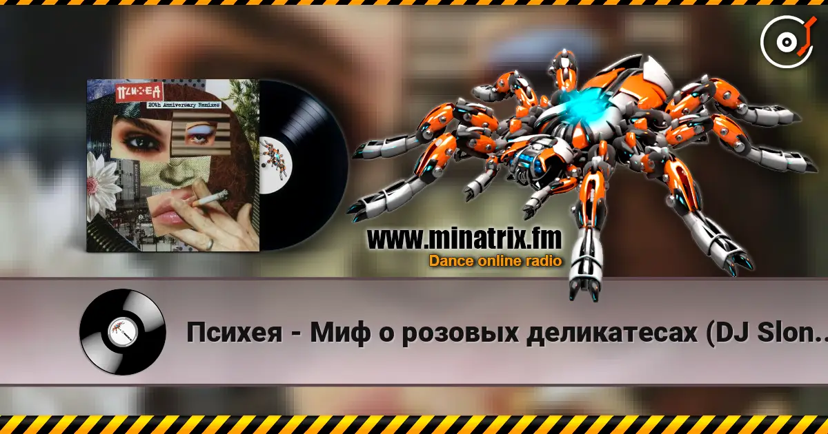 Психея - Миф о розовых деликатесах (DJ Slon Remix) жоғары сапада онлайн тыңдау | Minatrix.FM