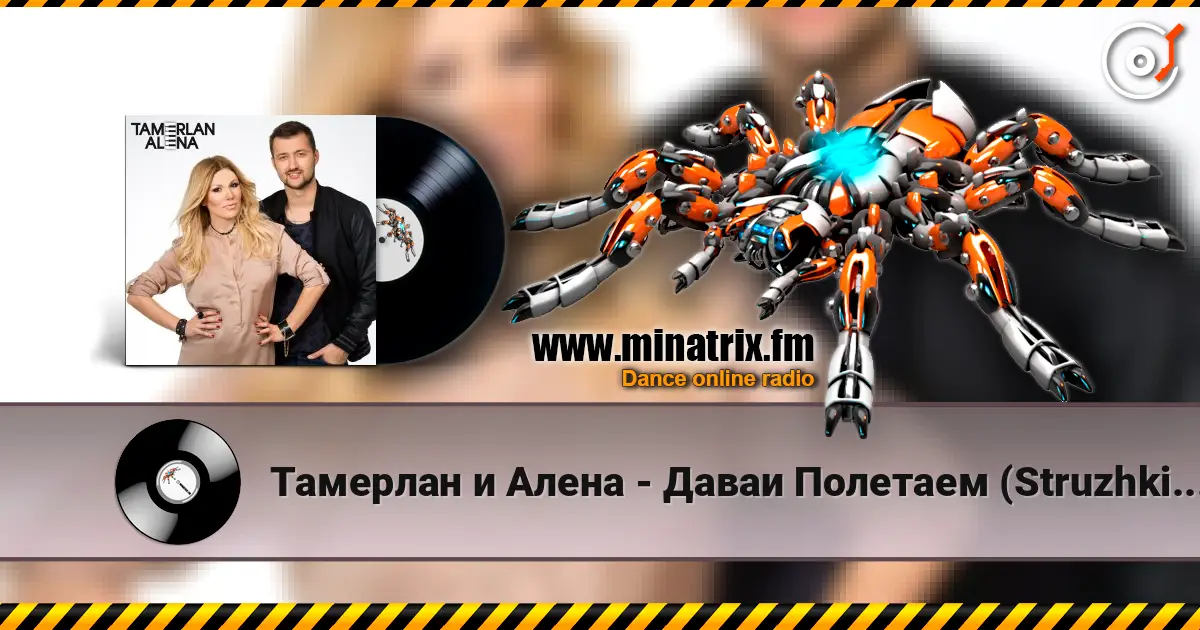 Тамерлан и Алена - Даваи Полетаем (Struzhkin & Vitto Remix) жоғары сапада онлайн тыңдау | Minatrix.FM
