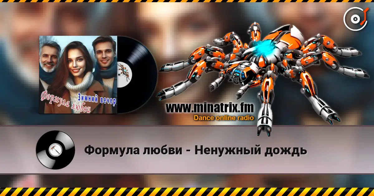 Формула любви - Ненужный дождь жоғары сапада онлайн тыңдау | Minatrix.FM