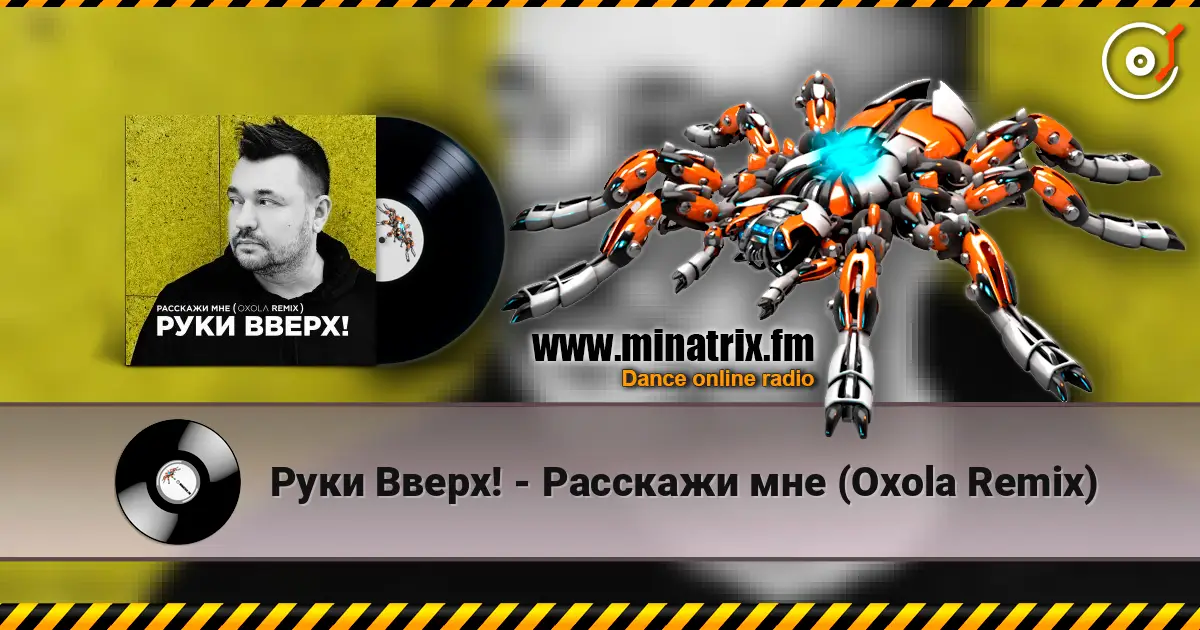 Руки Вверх! - Расскажи мне (Oxola Remix) жоғары сапада онлайн тыңдау | Minatrix.FM