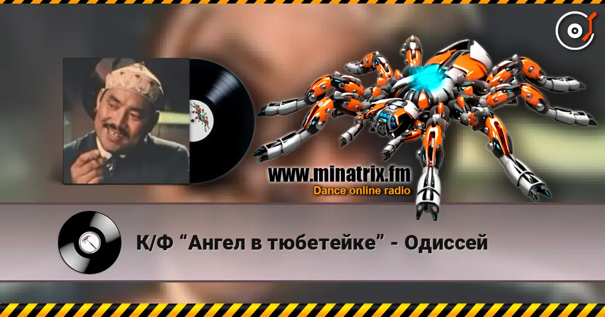 К/Ф “Ангел в тюбетейке” - Одиссей жоғары сапада онлайн тыңдау | Minatrix.FM