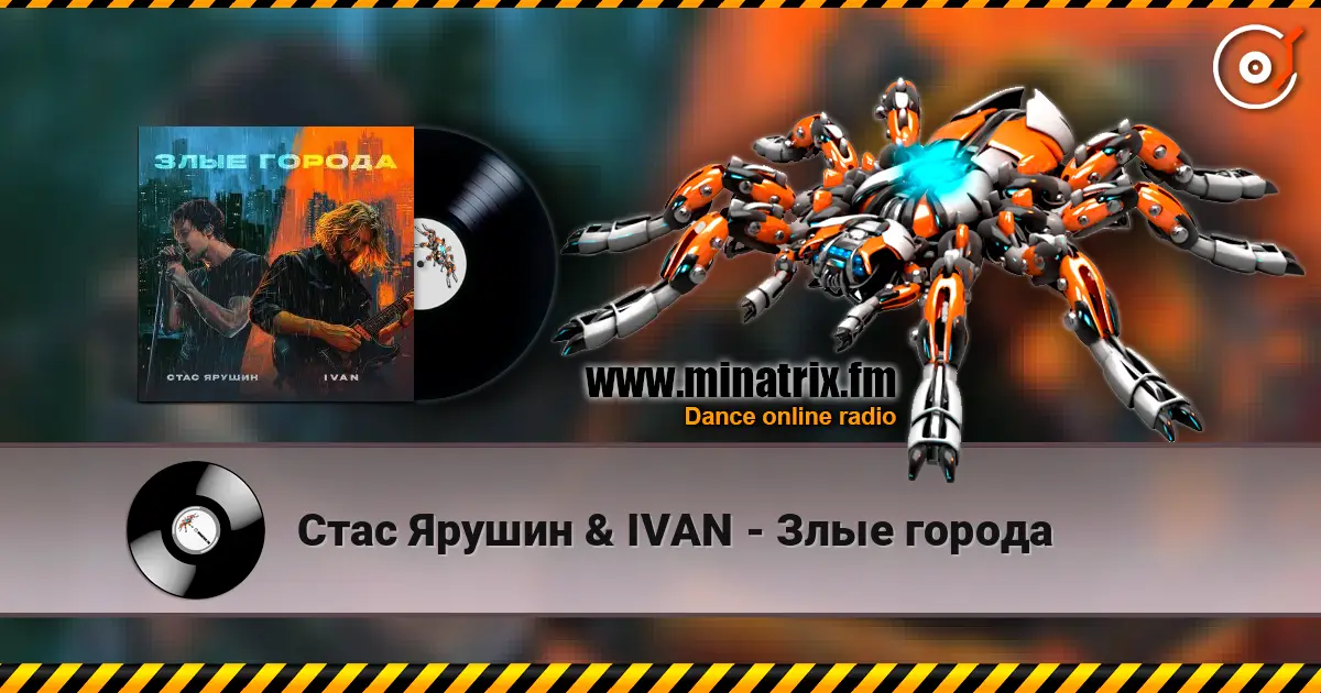 Стас Ярушин & IVAN - Злые города жоғары сапада онлайн тыңдау | Minatrix.FM