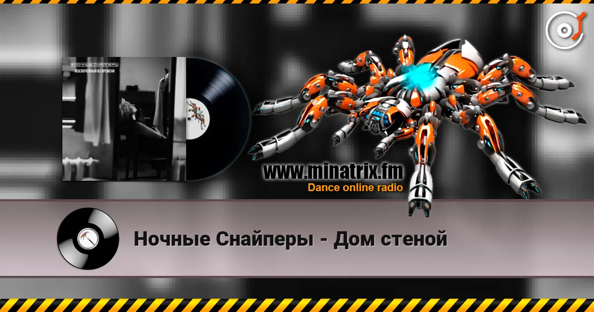 Ночные Снайперы - Дом стеной жоғары сапада онлайн тыңдау | Minatrix.FM