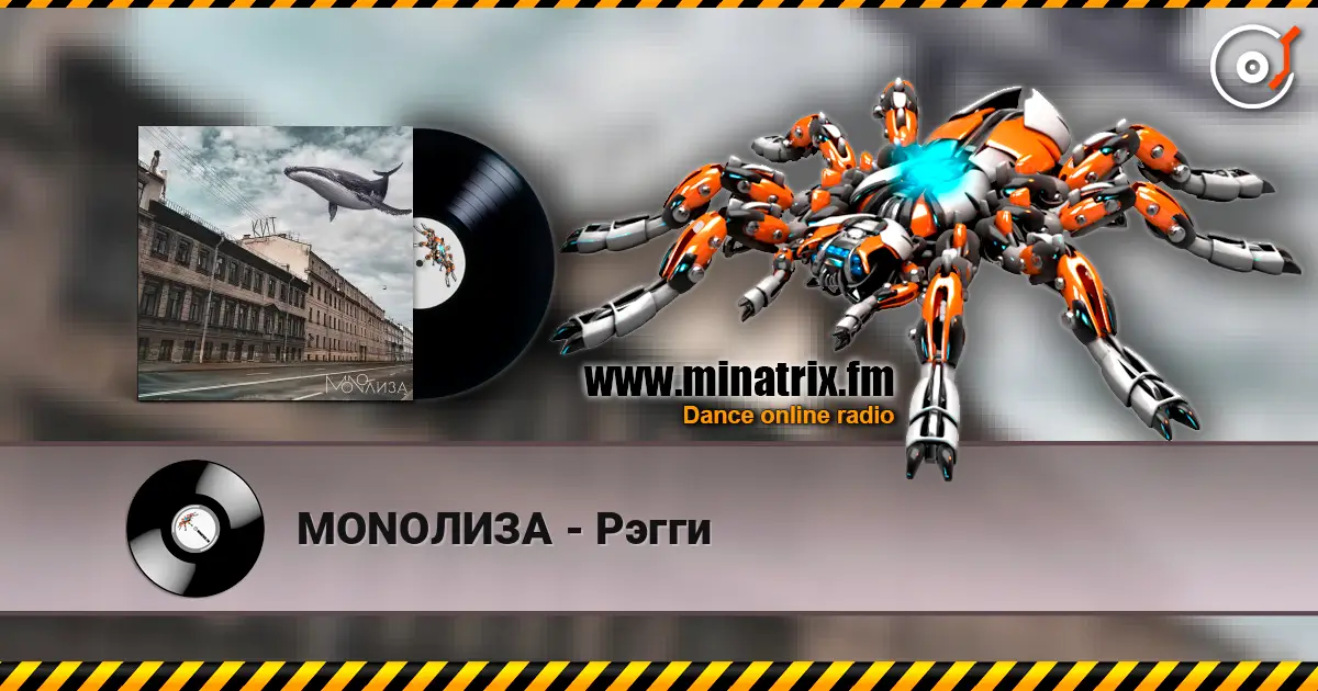 MONOЛИЗА - Рэгги жоғары сапада онлайн тыңдау | Minatrix.FM