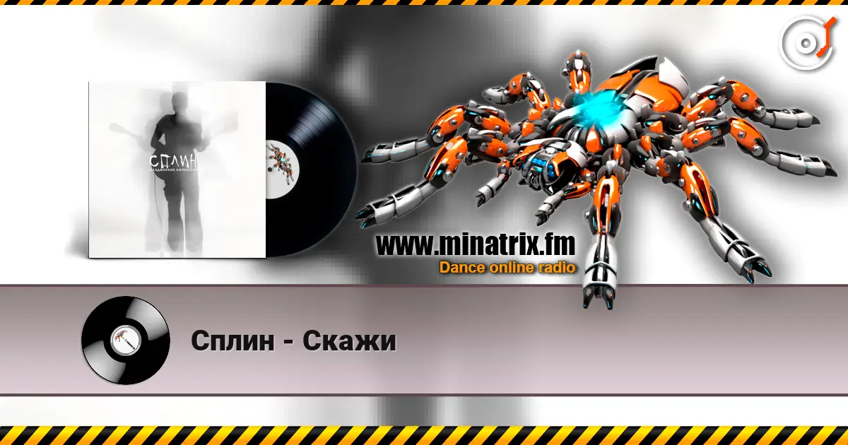Сплин - Скажи жоғары сапада онлайн тыңдау | Minatrix.FM