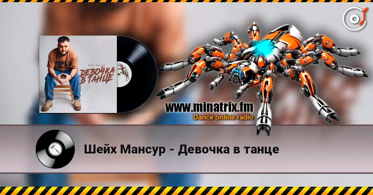 Шейх Мансур - Девочка в танце жоғары сапада онлайн тыңдау | Minatrix.FM