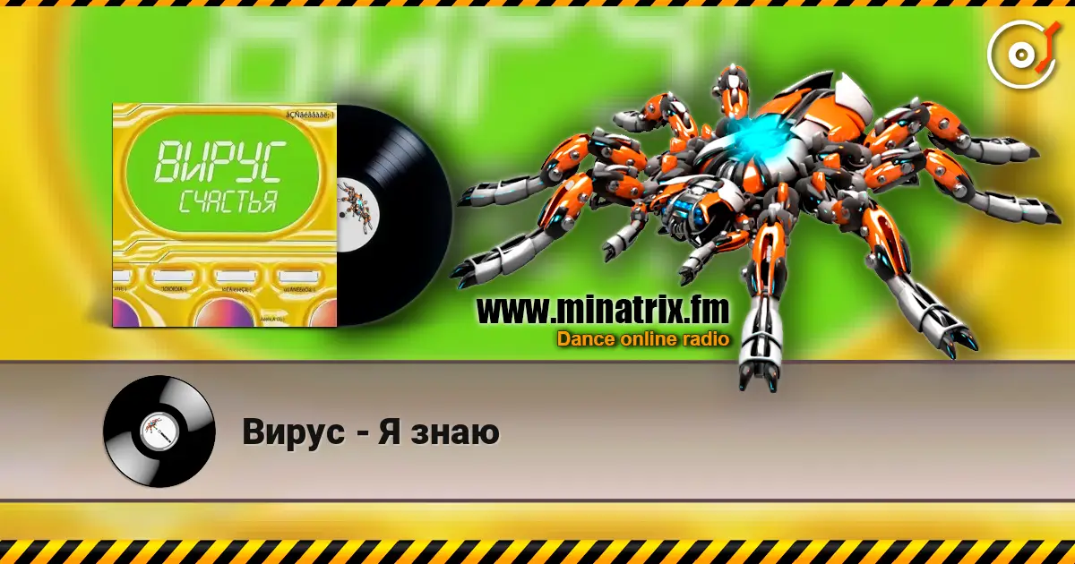Вирус - Я знаю жоғары сапада онлайн тыңдау | Minatrix.FM