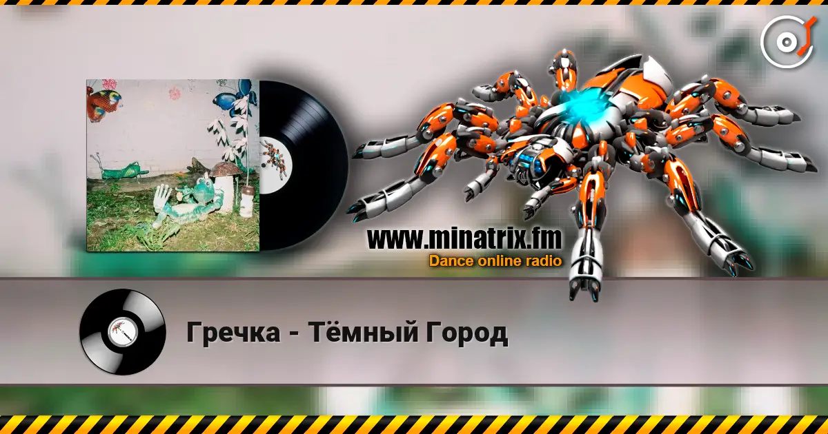 Гречка - Тёмный Город жоғары сапада онлайн тыңдау | Minatrix.FM