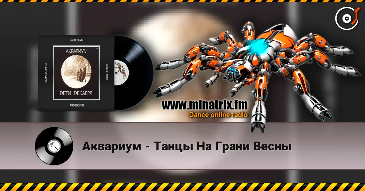 Аквариум - Танцы На Грани Весны жоғары сапада онлайн тыңдау | Minatrix.FM