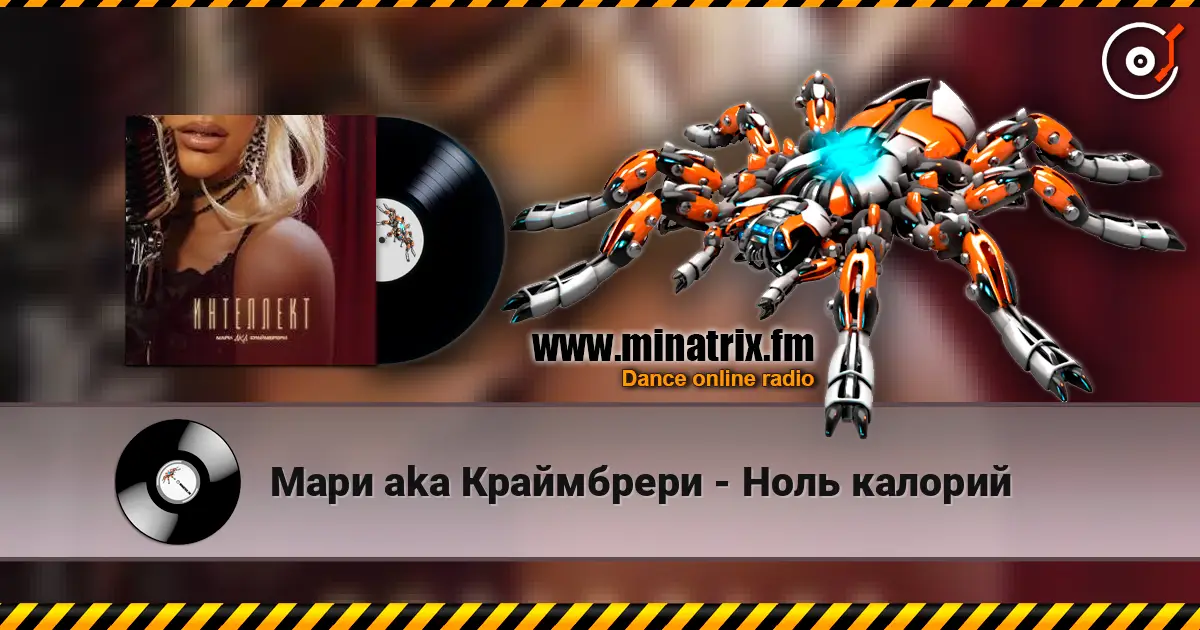 Мари aka Краймбрери - Ноль калорий жоғары сапада онлайн тыңдау | Minatrix.FM