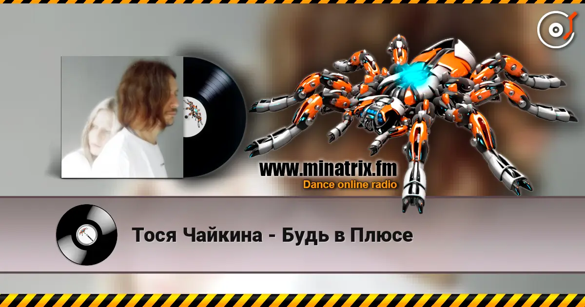 Тося Чайкина - Будь в Плюсе жоғары сапада онлайн тыңдау | Minatrix.FM