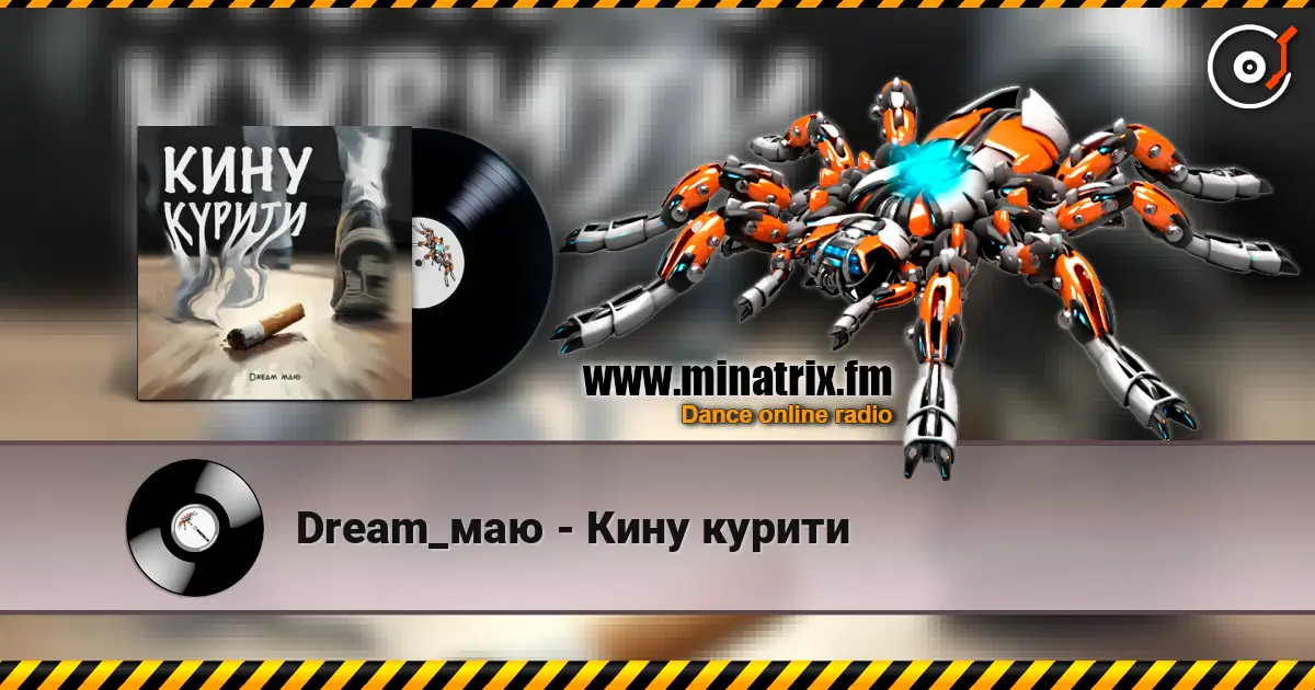 Dream_маю - Кину курити жоғары сапада онлайн тыңдау | Minatrix.FM