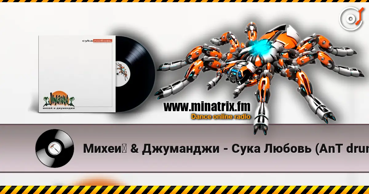 Михей & Джуманджи - Сука Любовь (AnT drum edit) жоғары сапада онлайн тыңдау | Minatrix.FM