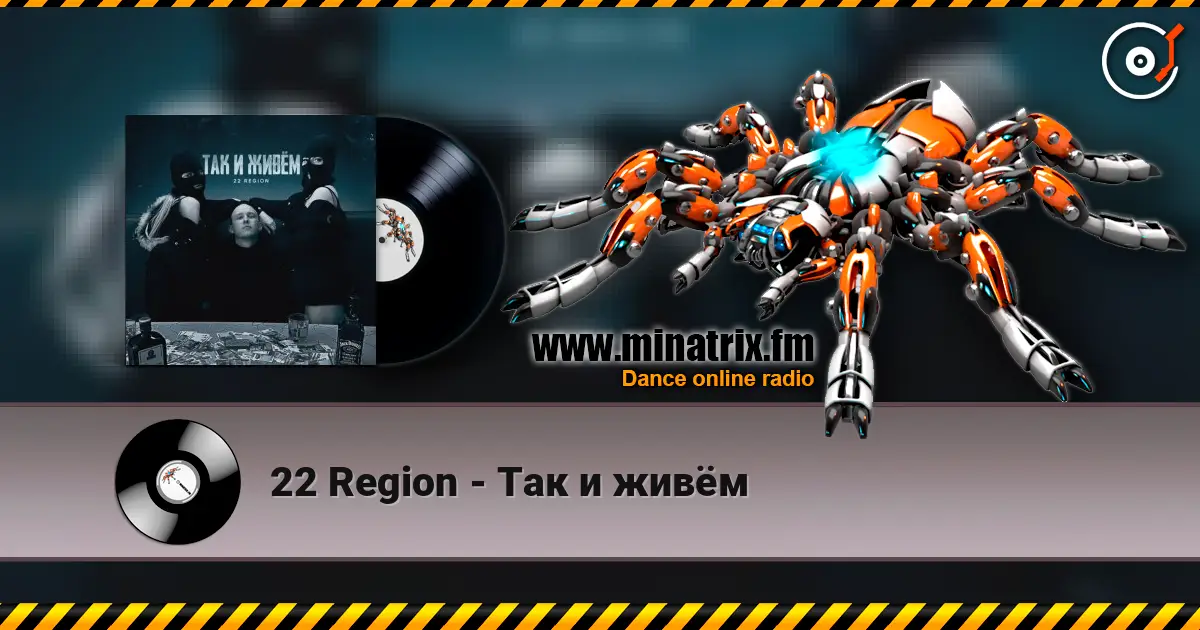 22 Region - Так и живём жоғары сапада онлайн тыңдау | Minatrix.FM