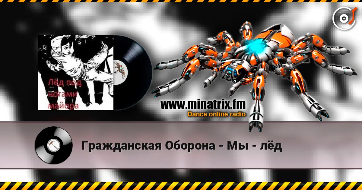 Гражданская Оборона - Мы - лёд жоғары сапада онлайн тыңдау | Minatrix.FM