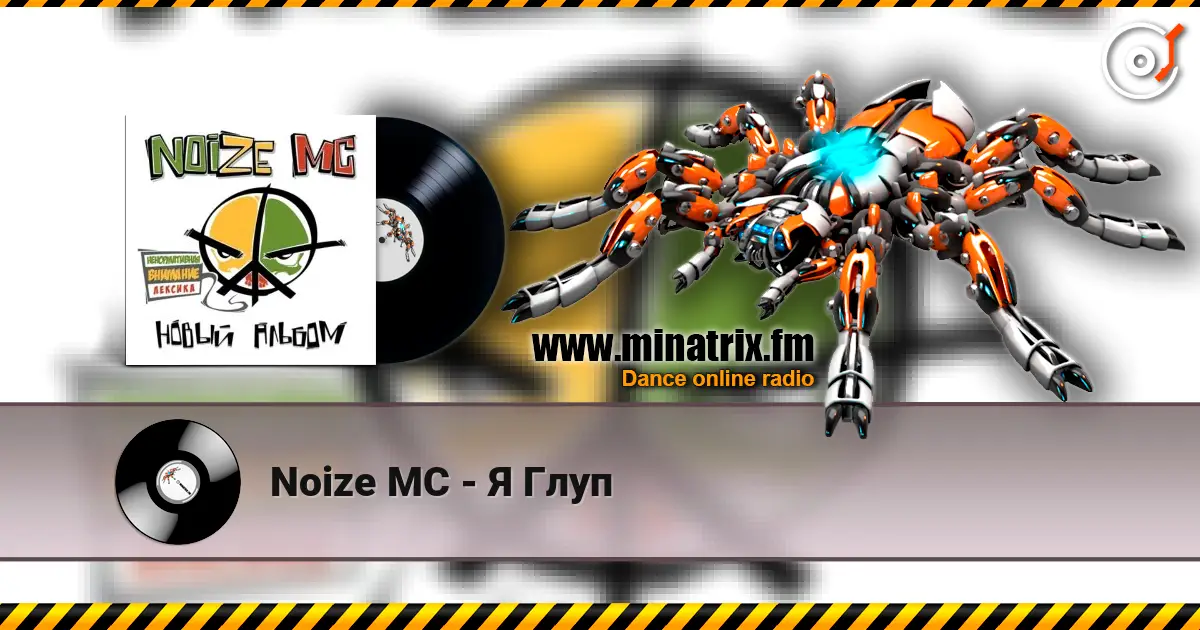 Noize MC - Я Глуп жоғары сапада онлайн тыңдау | Minatrix.FM