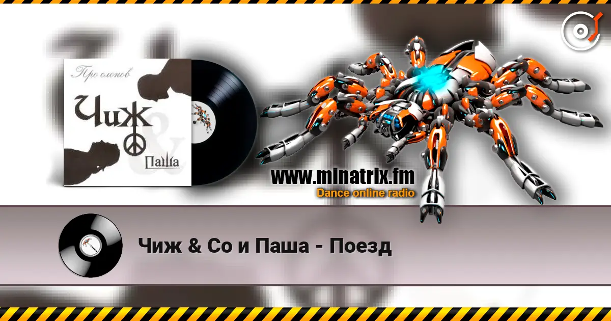 Чиж & Co и Паша - Поезд жоғары сапада онлайн тыңдау | Minatrix.FM
