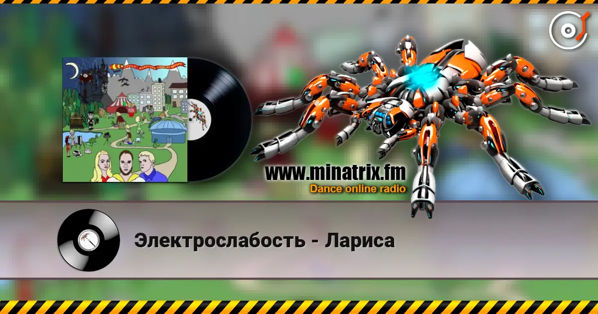 Электрослабость - Лариса жоғары сапада онлайн тыңдау | Minatrix.FM
