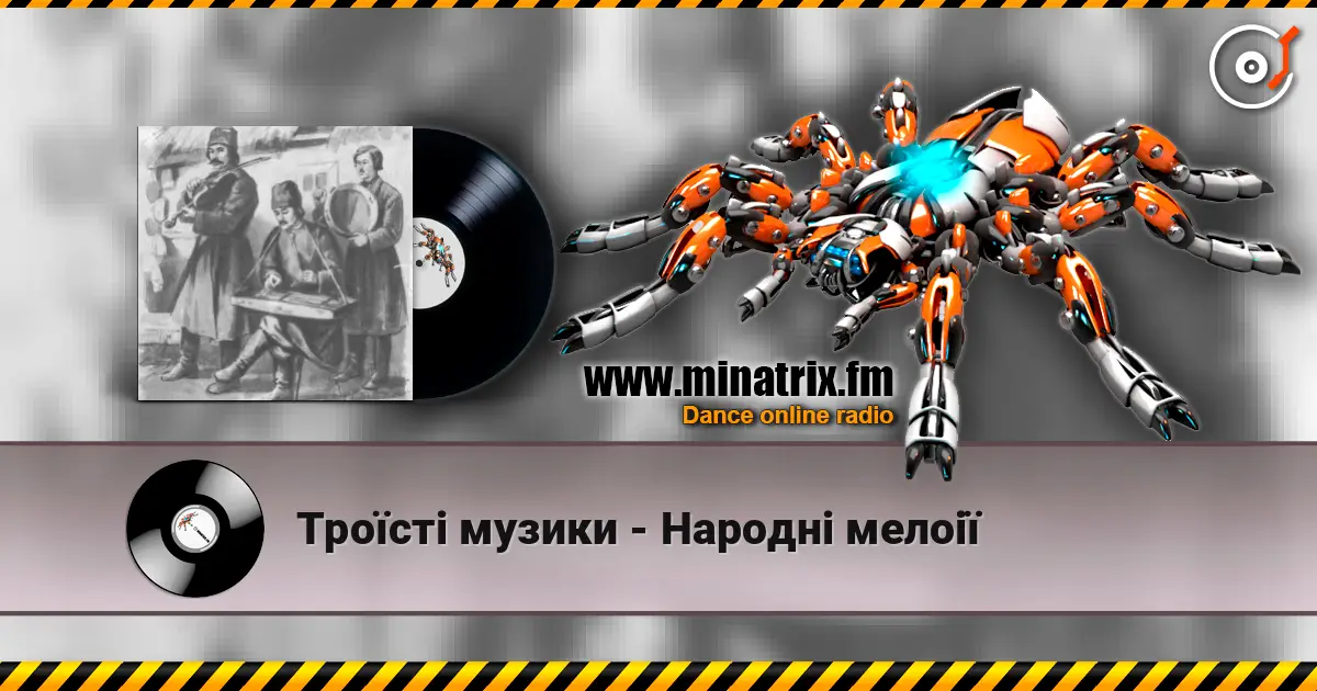 Троїсті музики - Народнi мелоiї жоғары сапада онлайн тыңдау | Minatrix.FM