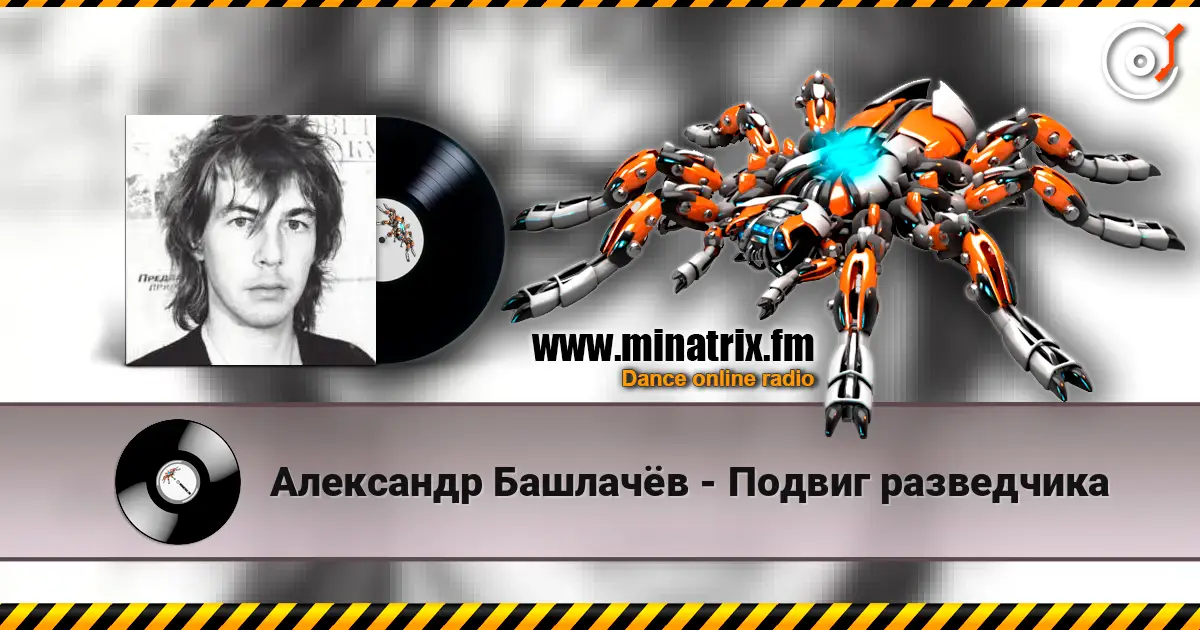 Александр Башлачёв - Подвиг разведчика жоғары сапада онлайн тыңдау | Minatrix.FM
