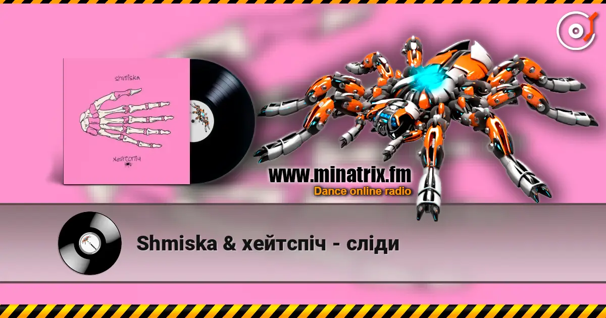 Shmiska & хейтспіч - сліди жоғары сапада онлайн тыңдау | Minatrix.FM