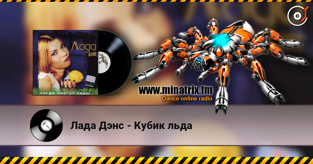 Лада Дэнс - Кубик льда жоғары сапада онлайн тыңдау | Minatrix.FM