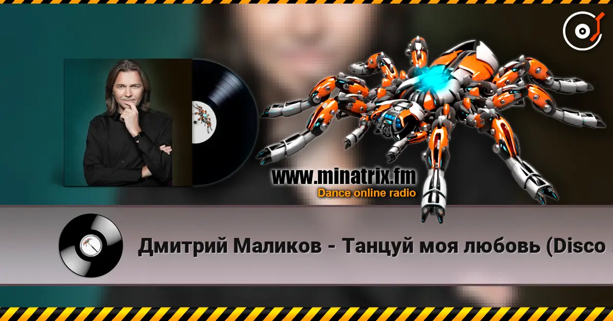 Дмитрий Маликов - Танцуй моя любовь (Disco Version) жоғары сапада онлайн тыңдау | Minatrix.FM