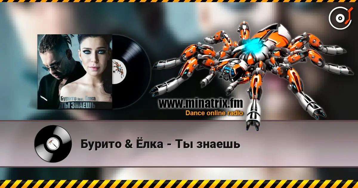 Бурито & Ёлка - Ты знаешь жоғары сапада онлайн тыңдау | Minatrix.FM
