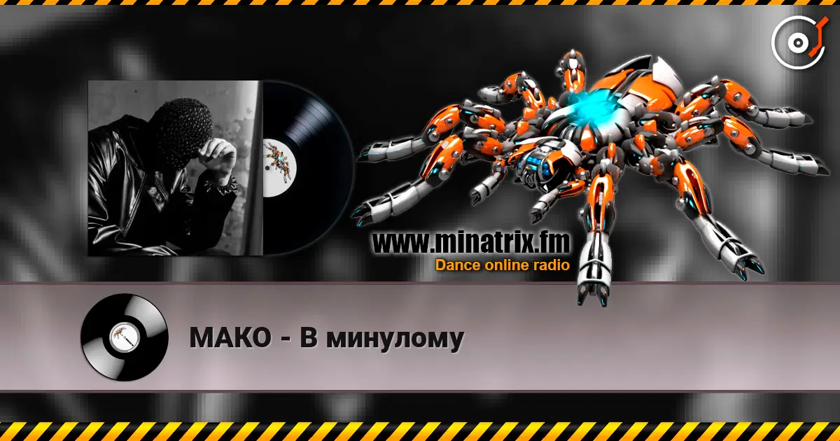 МАКО - В минулому жоғары сапада онлайн тыңдау | Minatrix.FM