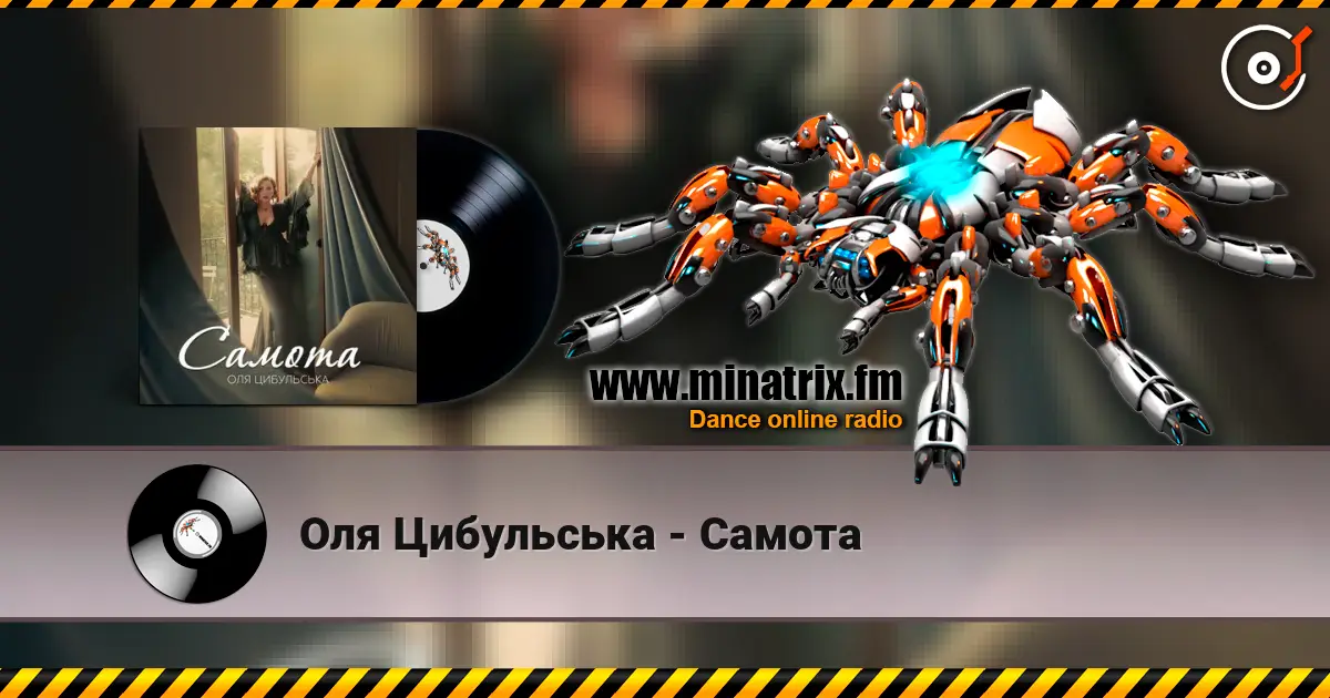 Оля Цибульська - Самота жоғары сапада онлайн тыңдау | Minatrix.FM