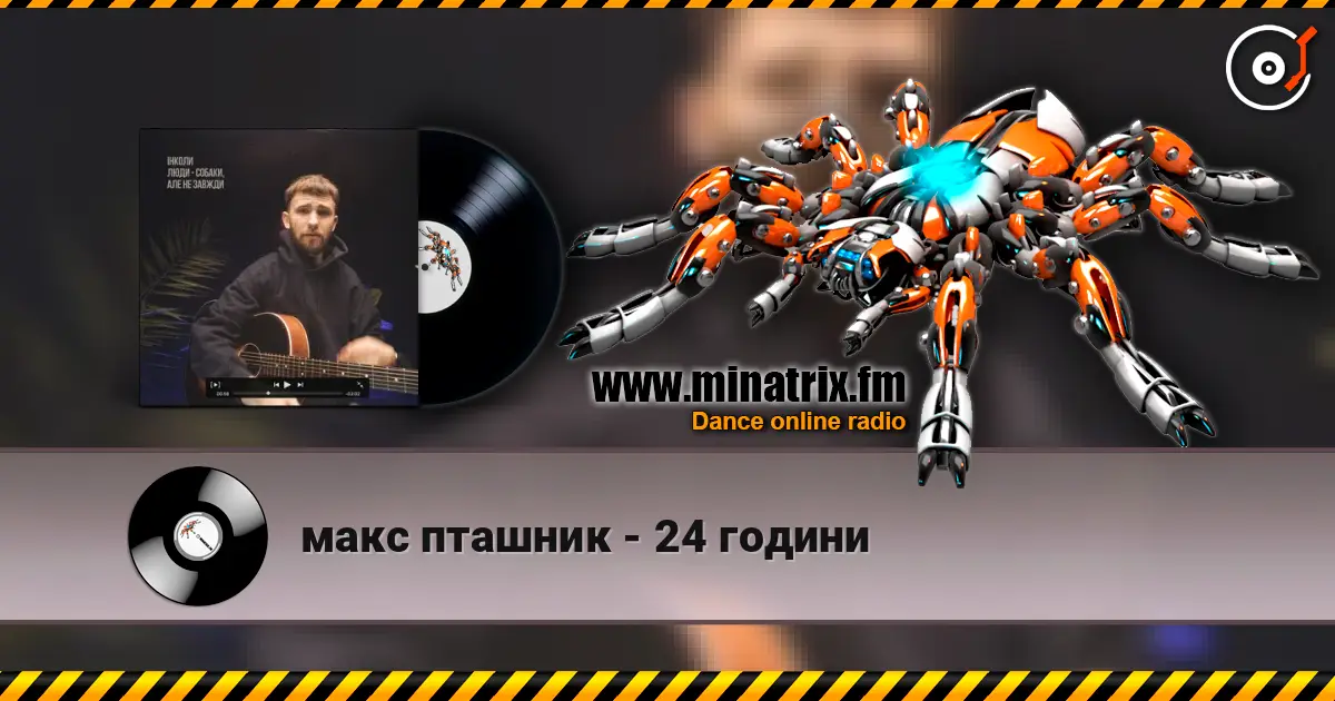 макс пташник - 24 години жоғары сапада онлайн тыңдау | Minatrix.FM