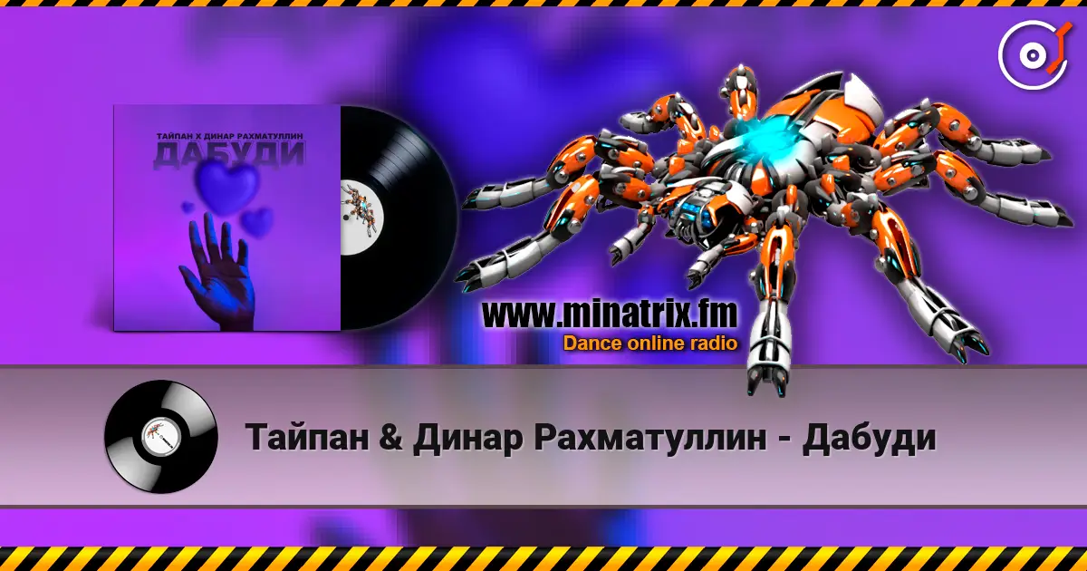 Тайпан & Динар Рахматуллин - Дабуди жоғары сапада онлайн тыңдау | Minatrix.FM