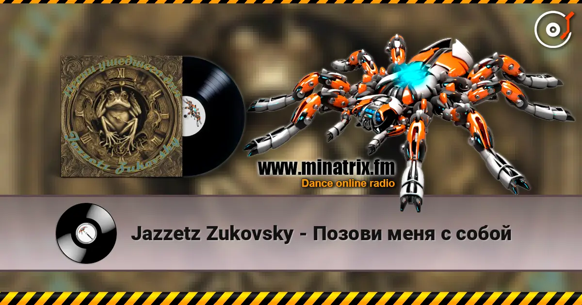 Jazzetz Zukovsky - Позови меня с собой жоғары сапада онлайн тыңдау | Minatrix.FM