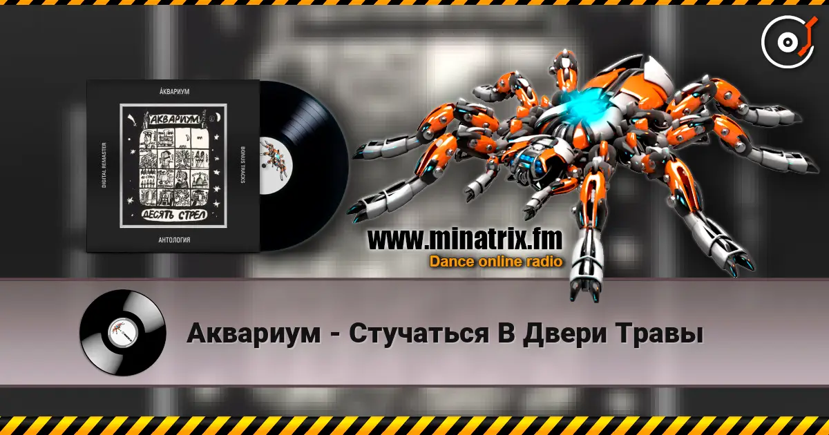 Аквариум - Стучаться В Двери Травы жоғары сапада онлайн тыңдау | Minatrix.FM