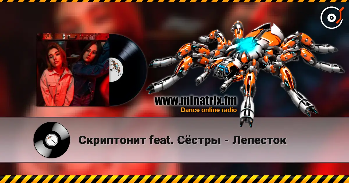 Скриптонит feat. Сёстры - Лепесток жоғары сапада онлайн тыңдау | Minatrix.FM