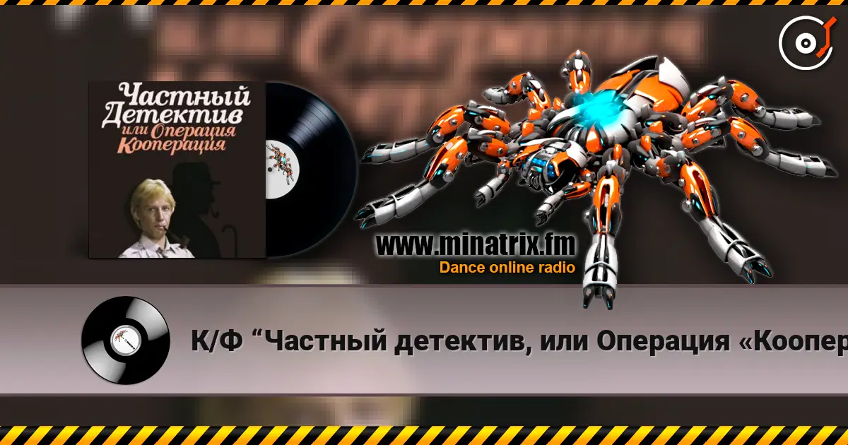 К/Ф “Частный детектив, или Операция «Кооперация»” - Остров разлуки жоғары сапада онлайн тыңдау | Minatrix.FM