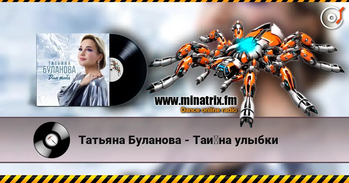 Татьяна Буланова - Тайна улыбки жоғары сапада онлайн тыңдау | Minatrix.FM