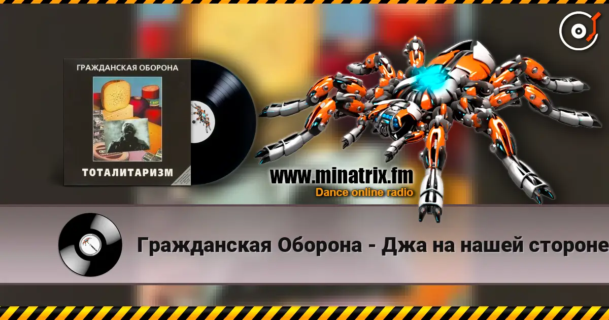 Гражданская Оборона - Джа на нашей стороне жоғары сапада онлайн тыңдау | Minatrix.FM