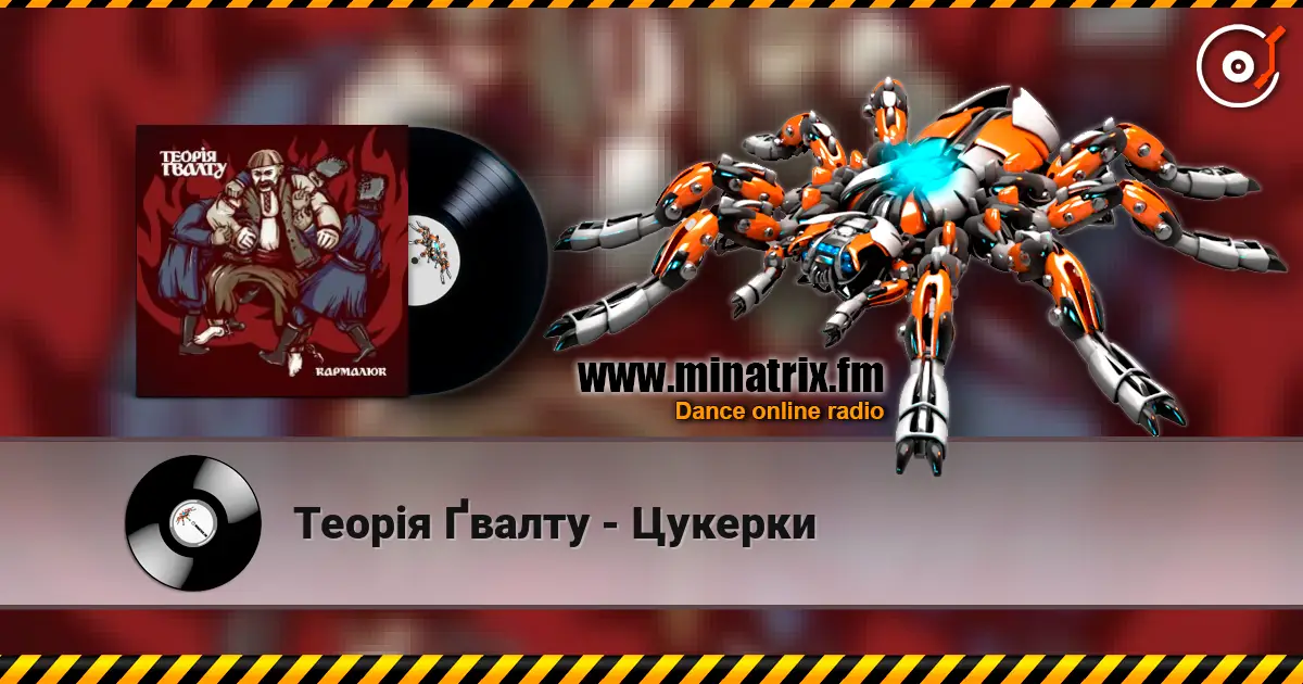 Теорія Ґвалту - Цукерки жоғары сапада онлайн тыңдау | Minatrix.FM