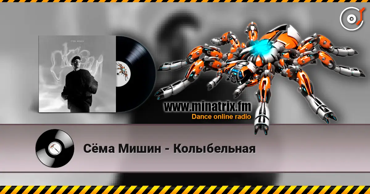Сёма Мишин - Колыбельная жоғары сапада онлайн тыңдау | Minatrix.FM
