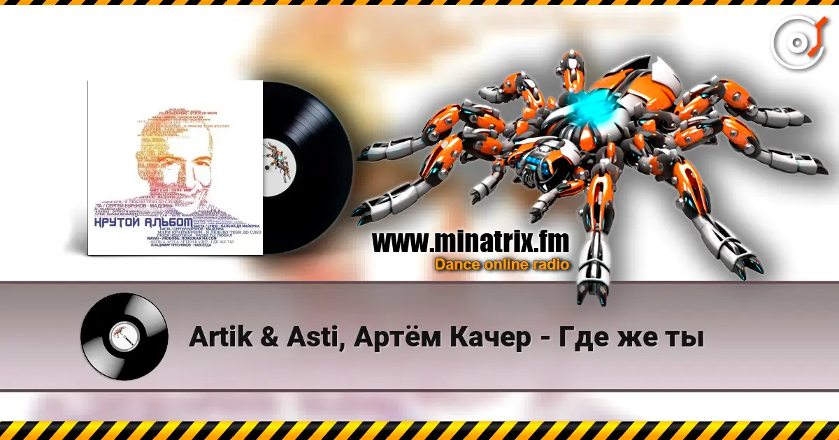 Artik & Asti, Артём Качер - Где же ты жоғары сапада онлайн тыңдау | Minatrix.FM